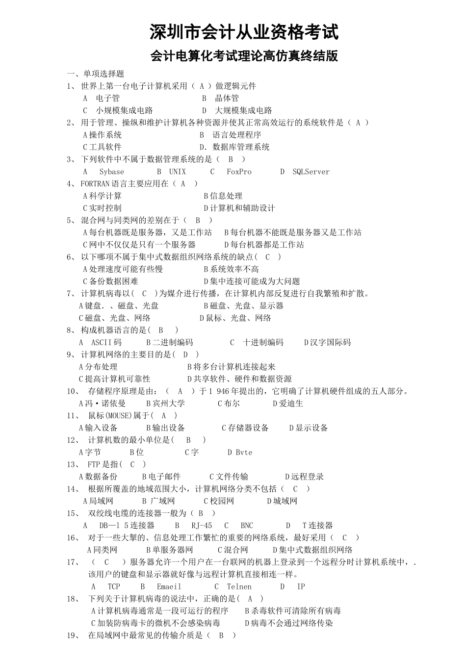 深圳会计电算化试题XXXX终结版_第1页