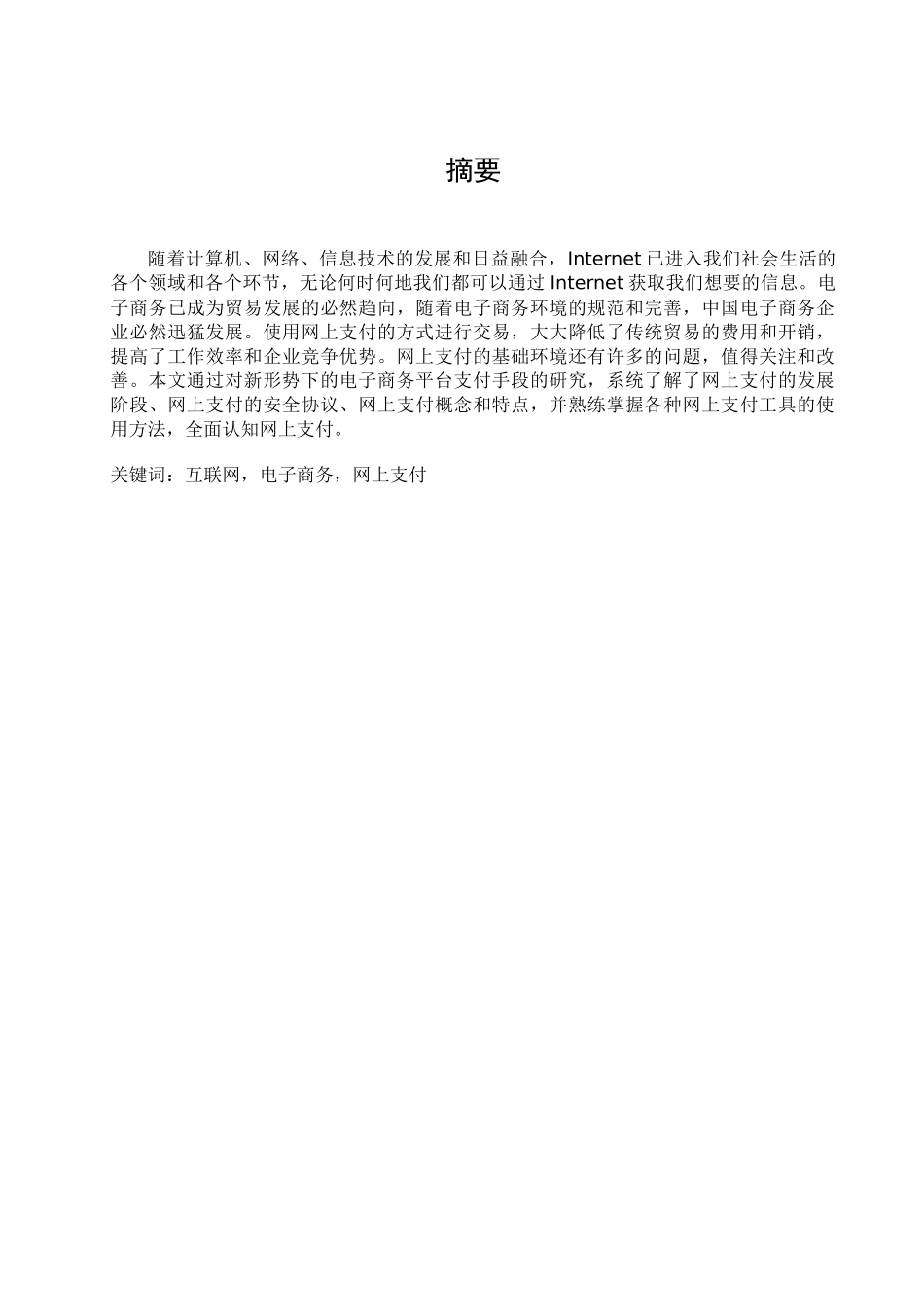 电子商务模式下的网上支付_第1页