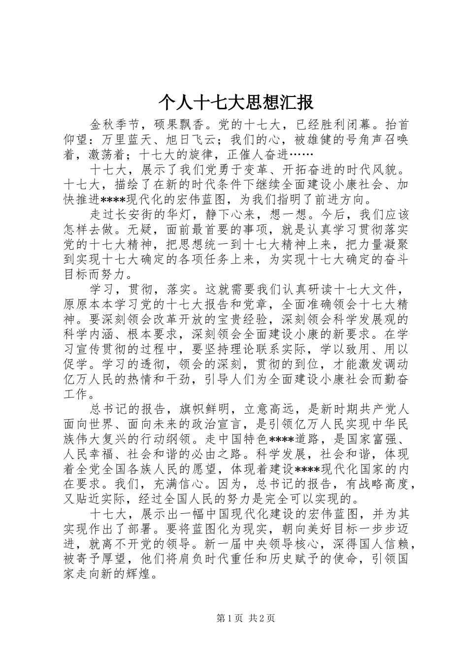 个人十七大思想汇报_第1页