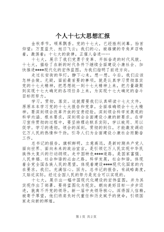 个人十七大思想汇报