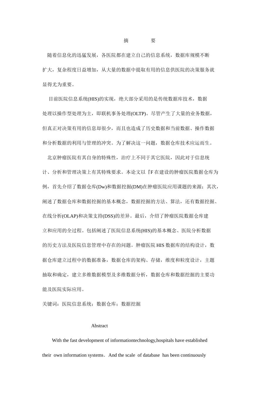 数据仓库和数据挖掘在医院信息系统中的应用_第1页