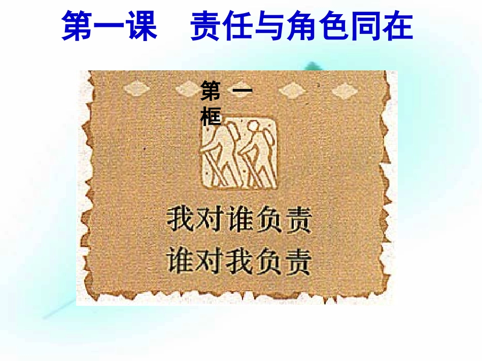 责任与角色同在_第1页