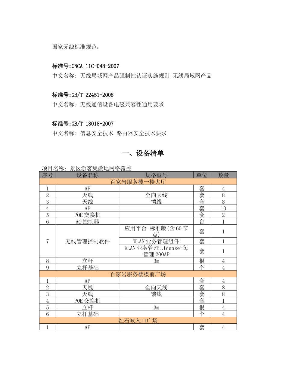 修武县云台山景区无线wifi覆盖及光纤通信设备采购与施工项目_第2页