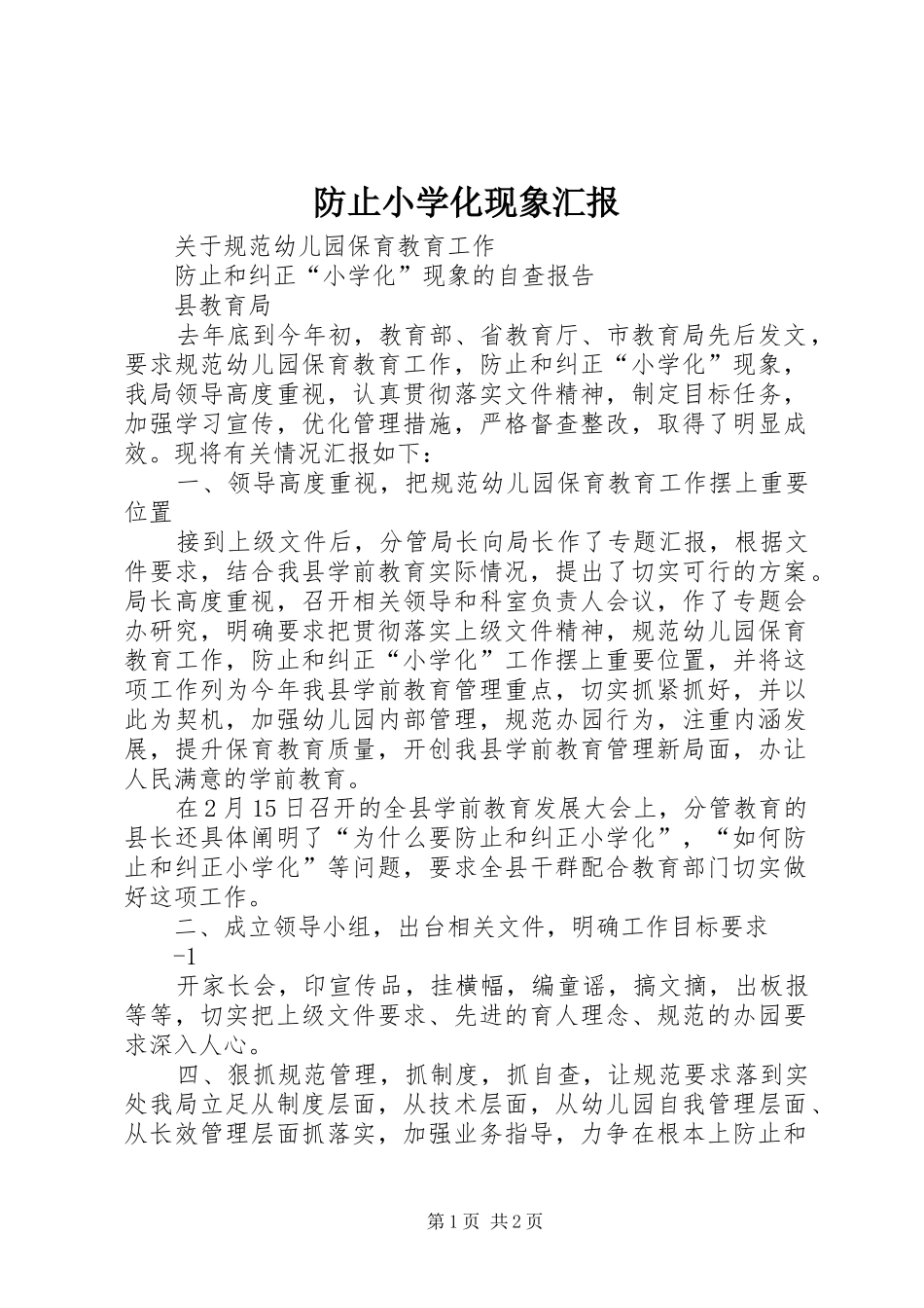 防止小学化现象汇报_第1页