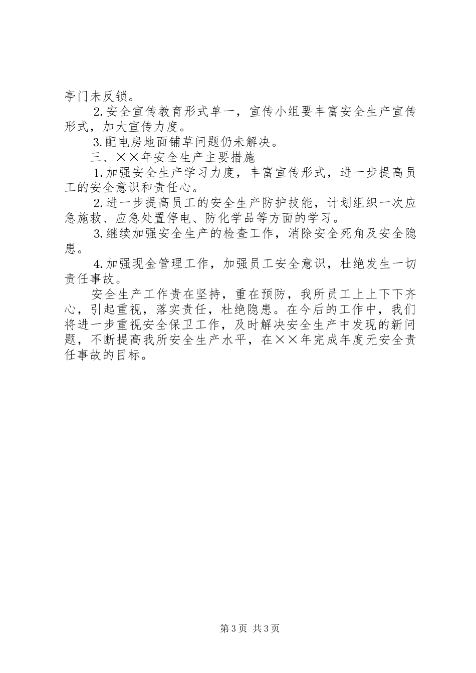 高速公路收费所××年安全生产工作汇报_第3页