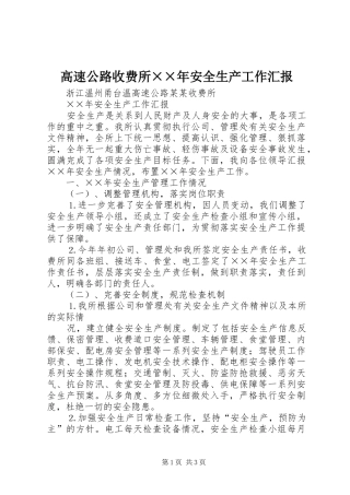 高速公路收费所××年安全生产工作汇报