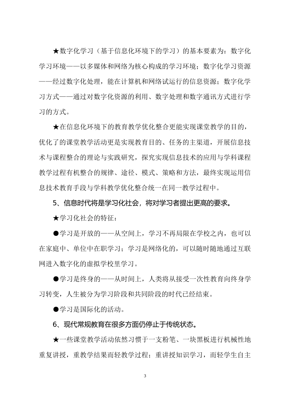 积极运用信息技术整合小学学科教育全过程_第3页