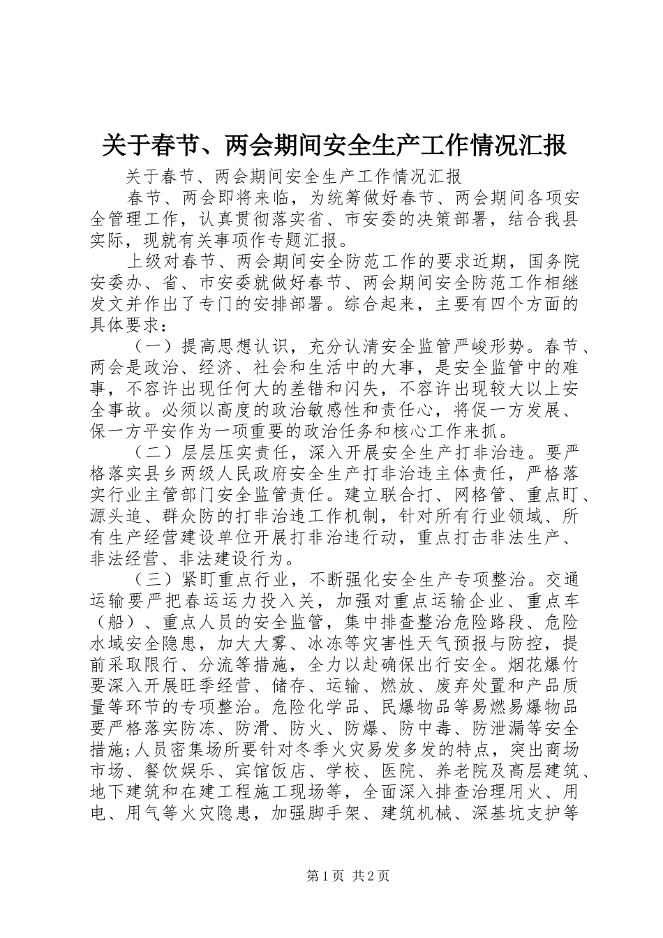 关于春节、两会期间安全生产工作情况汇报_第1页