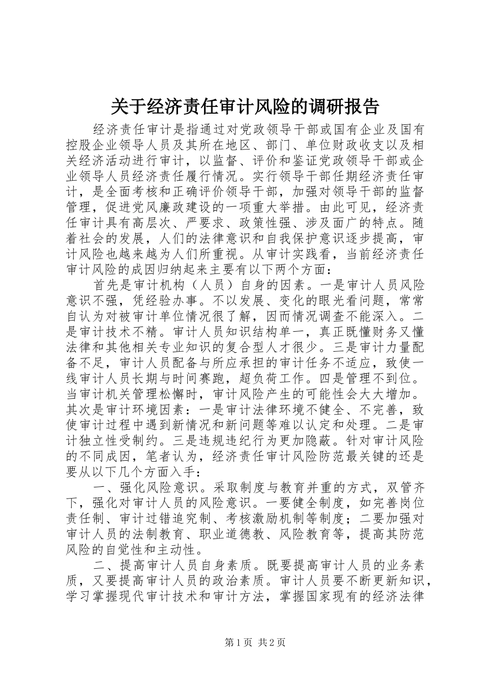 关于经济责任审计风险的调研报告_第1页