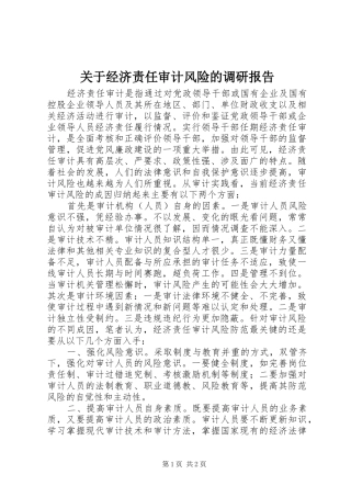 关于经济责任审计风险的调研报告