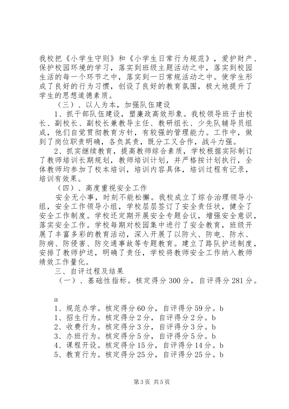 高皇小学工作目标综合考核自评报告1_第3页