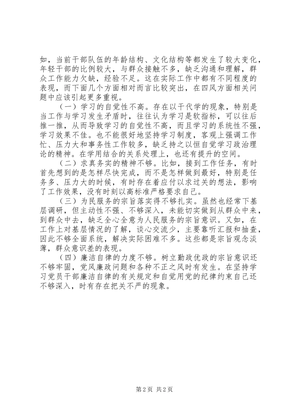 法院四风对照检查材料思想汇报_第2页