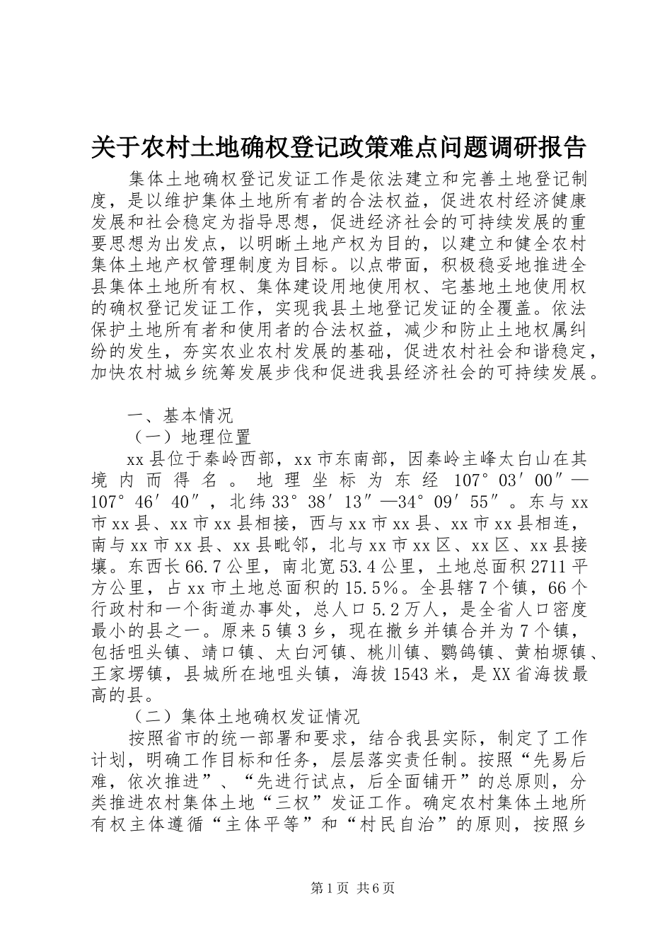 关于农村土地确权登记政策难点问题调研报告_第1页