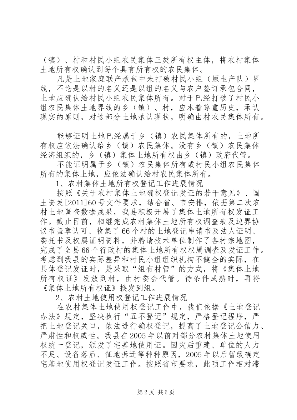 关于农村土地确权登记政策难点问题调研报告_第2页