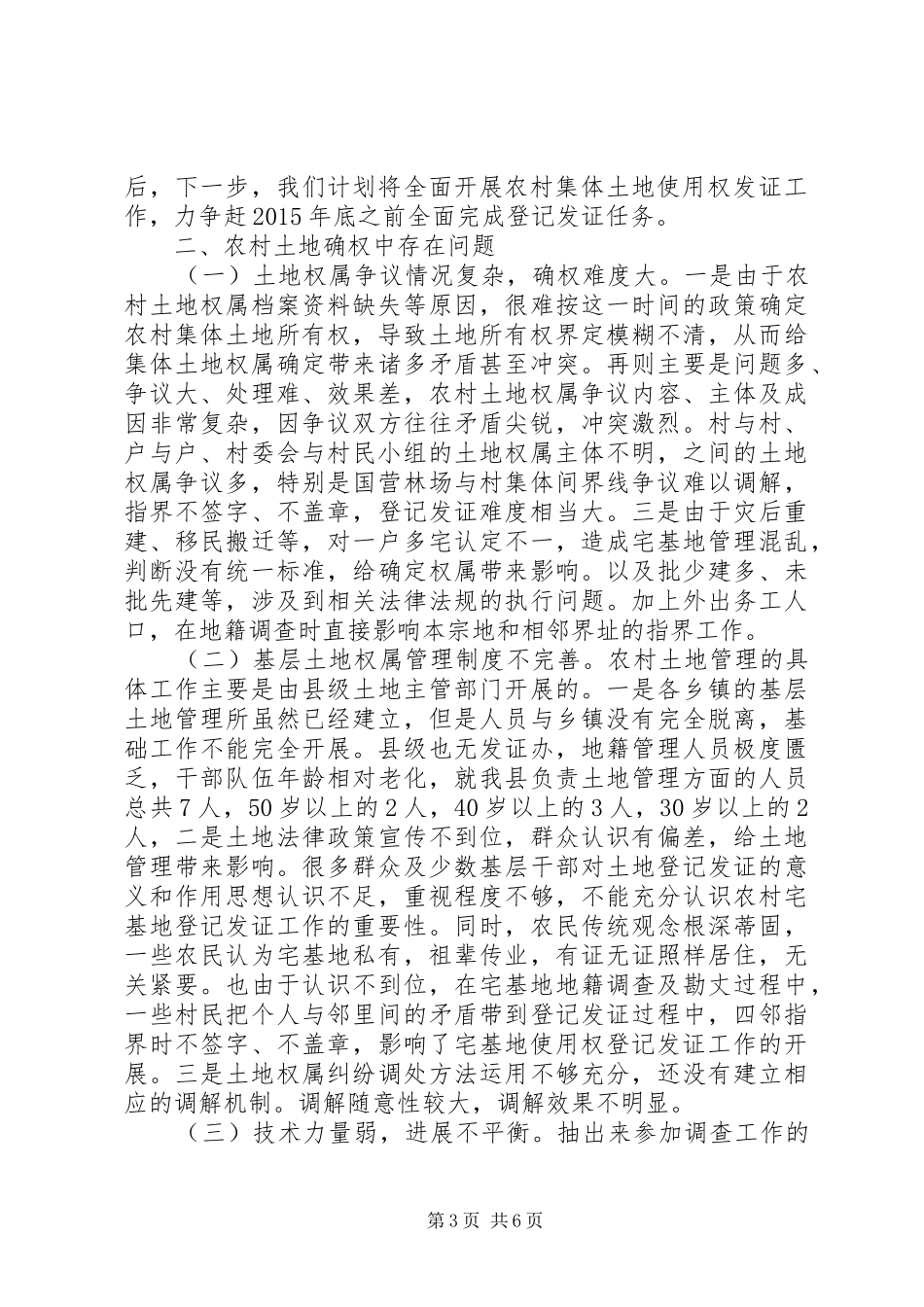 关于农村土地确权登记政策难点问题调研报告_第3页