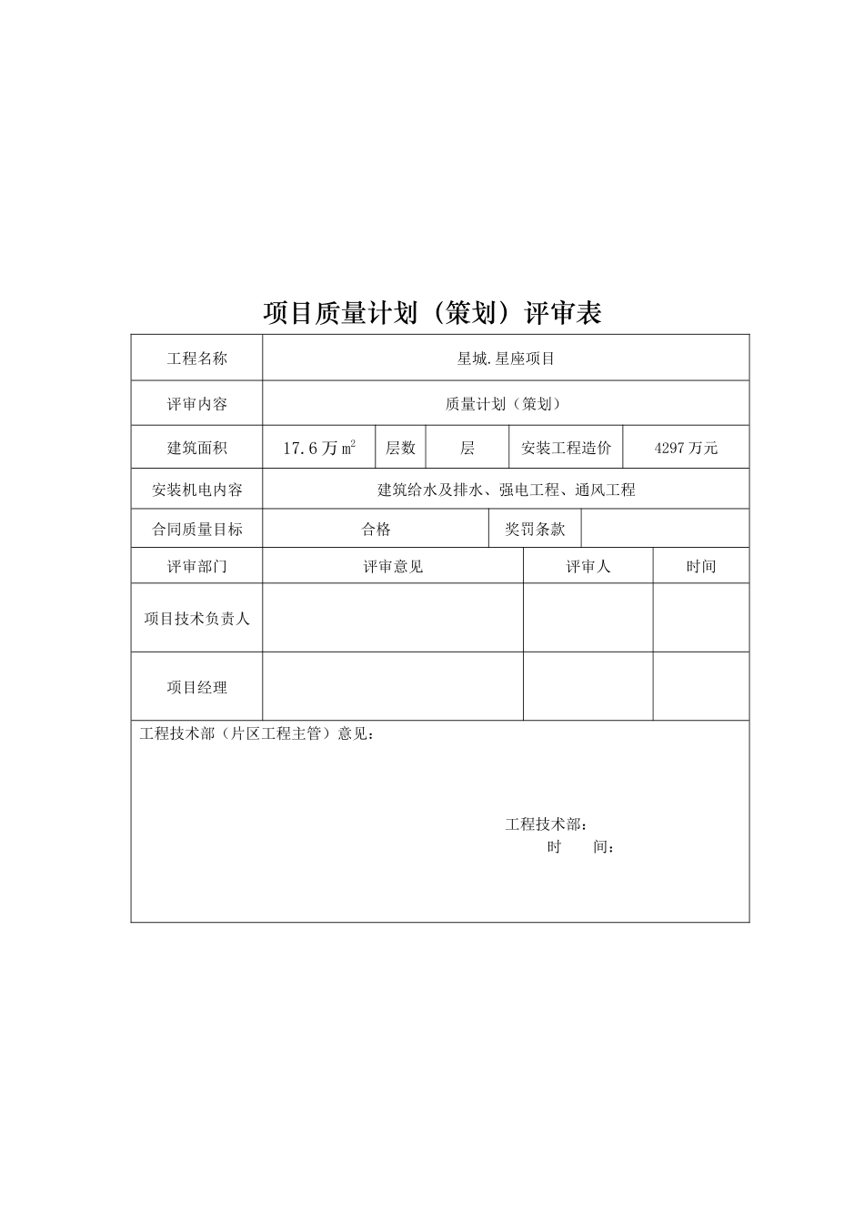 星城星座质量管理计划_第3页
