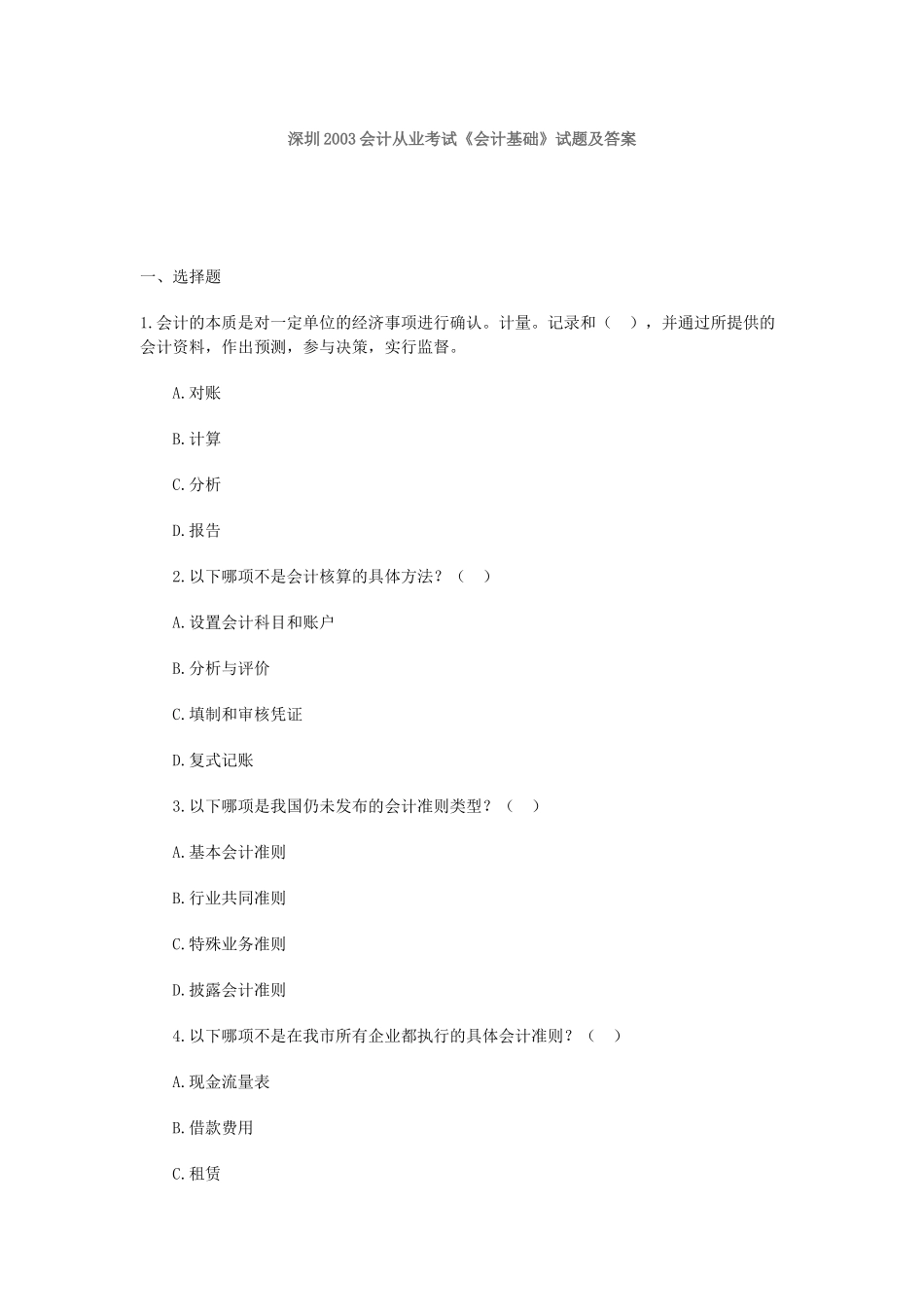 深圳2003会计从业考试《会计基础》试题及答案71597_第1页
