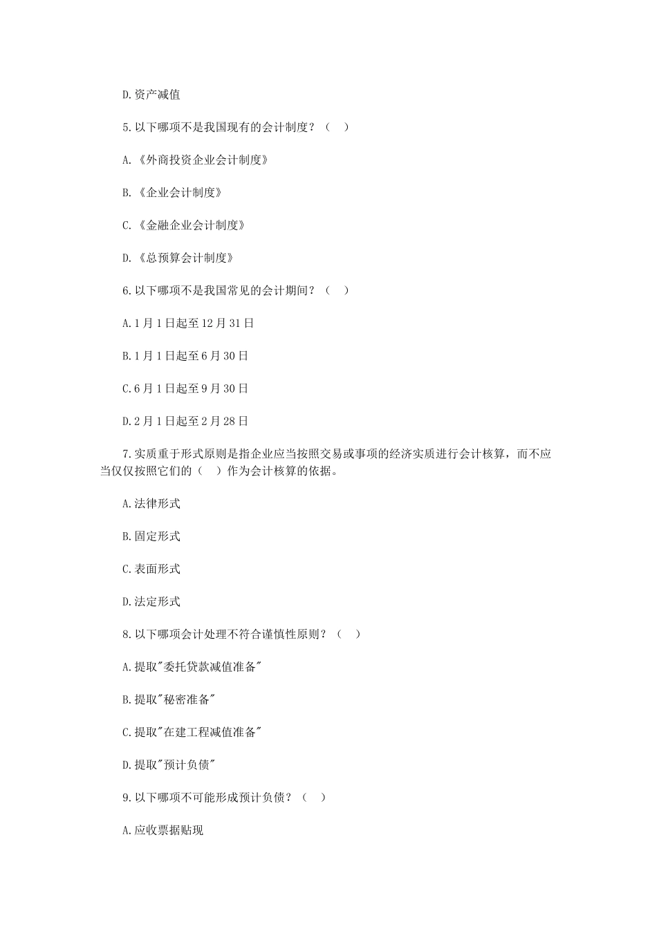 深圳2003会计从业考试《会计基础》试题及答案71597_第2页