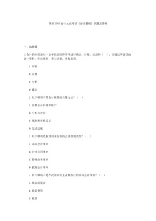 深圳2003会计从业考试《会计基础》试题及答案71597