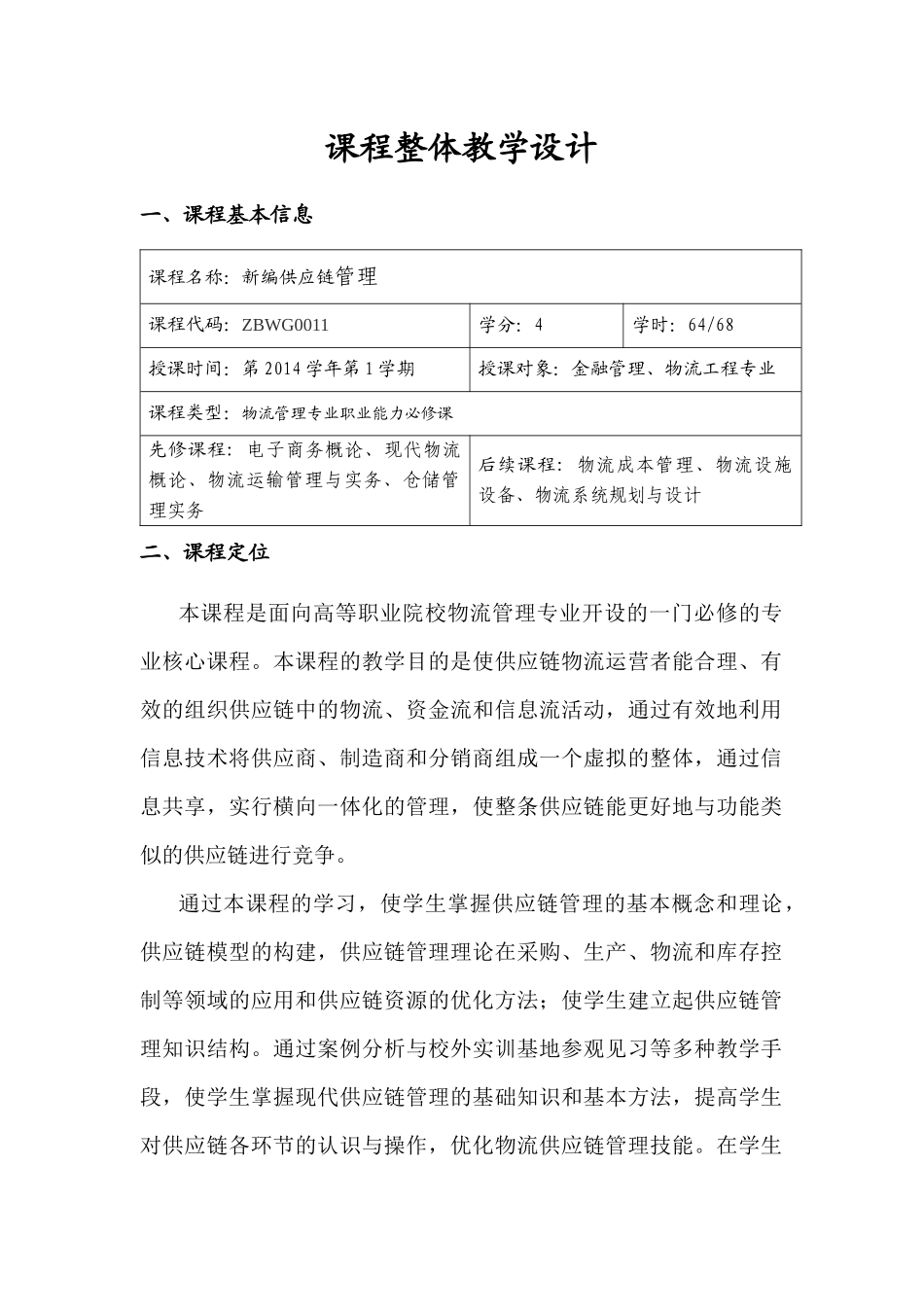 《新编供应链管理》课程整体及单元设计_第3页