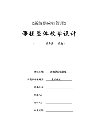 《新编供应链管理》课程整体及单元设计