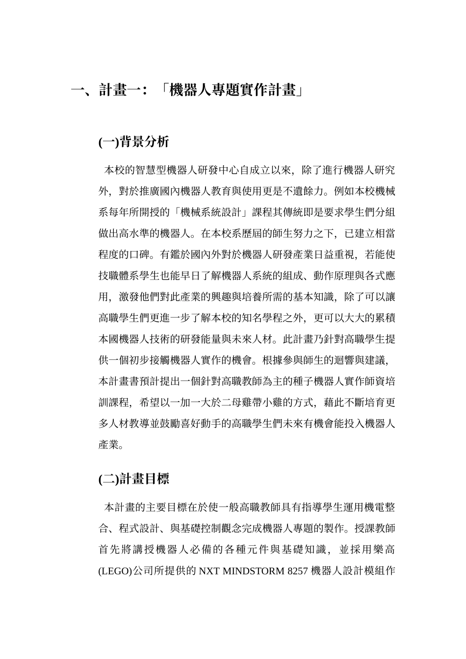 计画一机器人专题实作计画_第1页