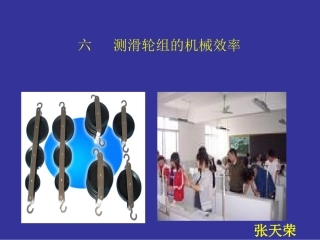 《测滑轮组机械效率》（北师大版八年级下）