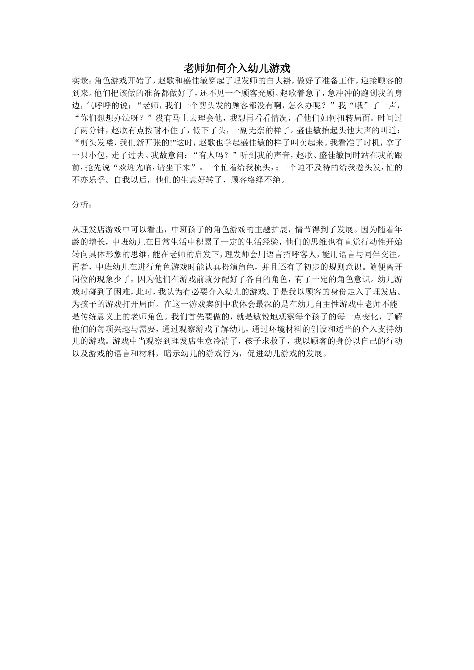教育案例：老师如何介入幼儿游戏_第1页