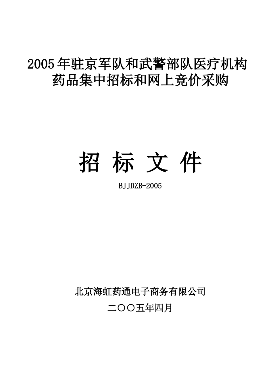北京海虹药通电子商务有限公司_第1页