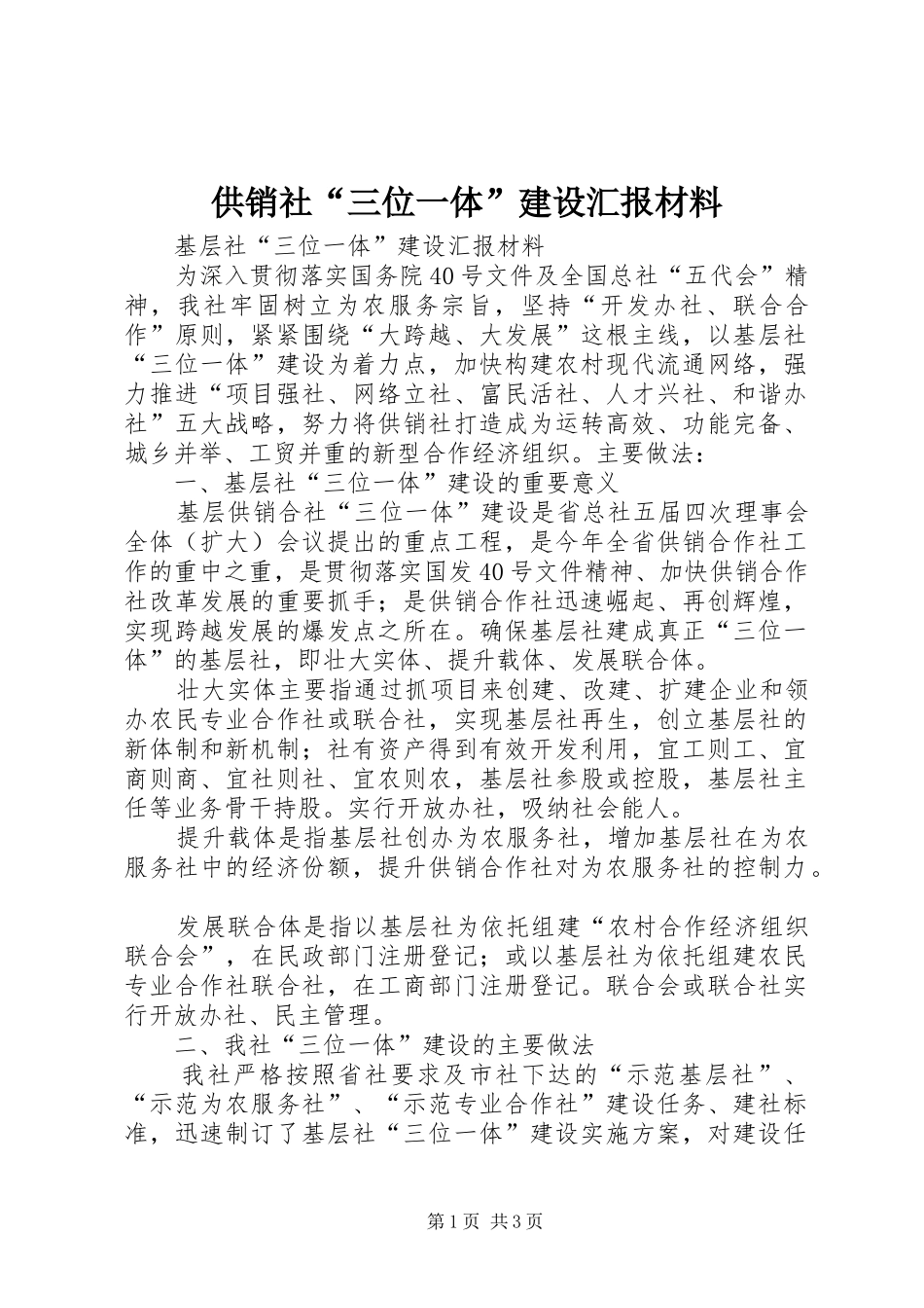 供销社“三位一体”建设汇报材料_第1页