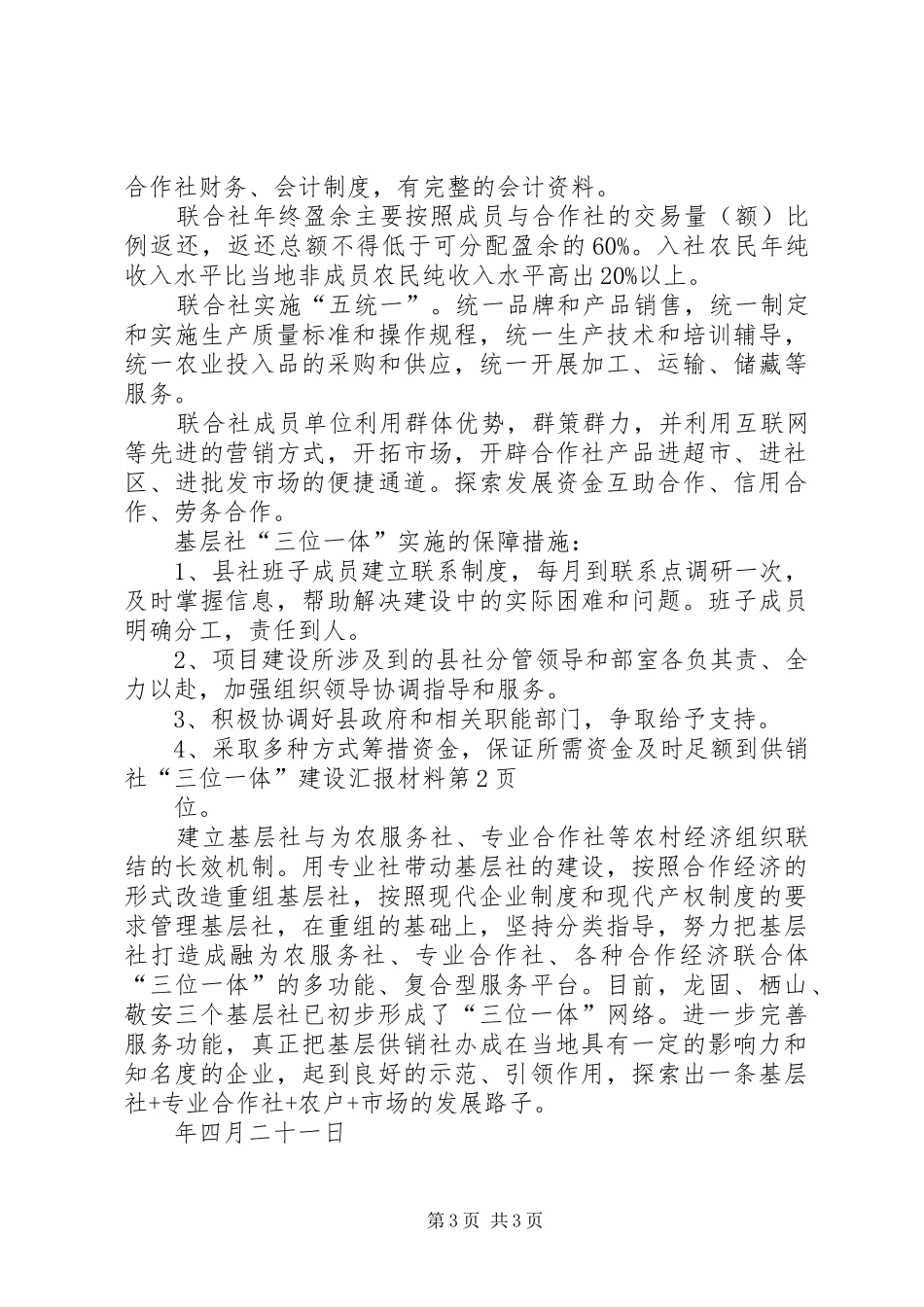 供销社“三位一体”建设汇报材料_第3页