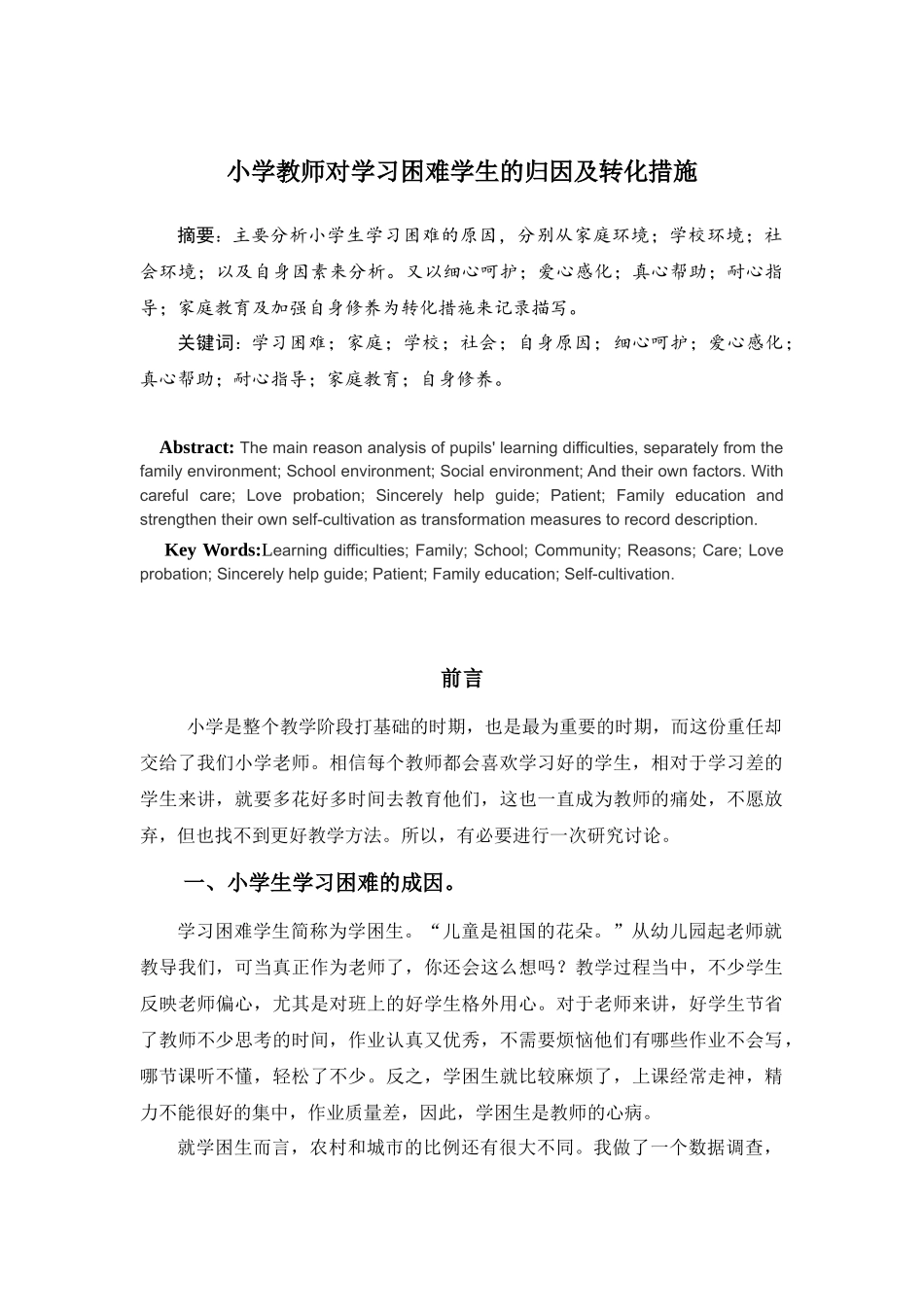 小学教师对学习困难学生的归因及转化措施_第1页
