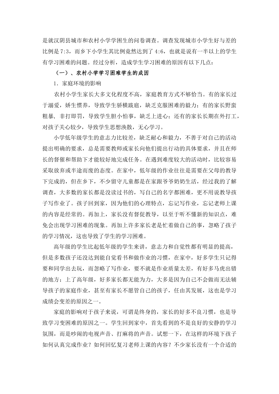 小学教师对学习困难学生的归因及转化措施_第2页