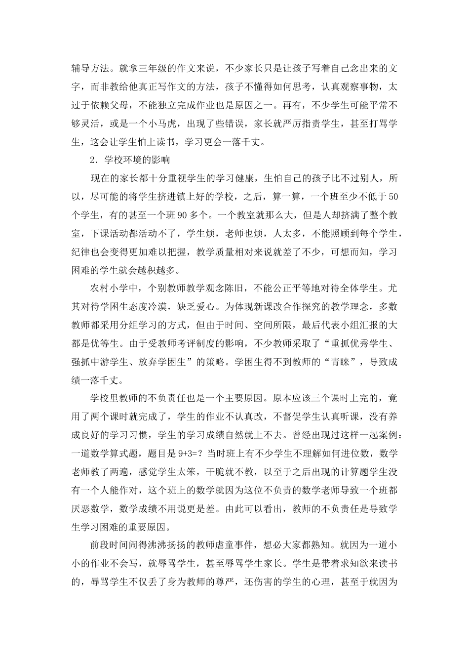 小学教师对学习困难学生的归因及转化措施_第3页