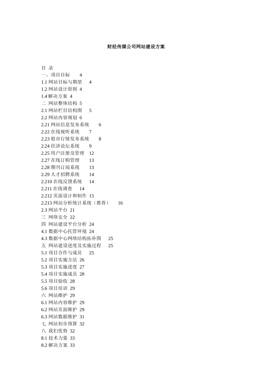 【精品】财经传媒网站建设方案_第1页