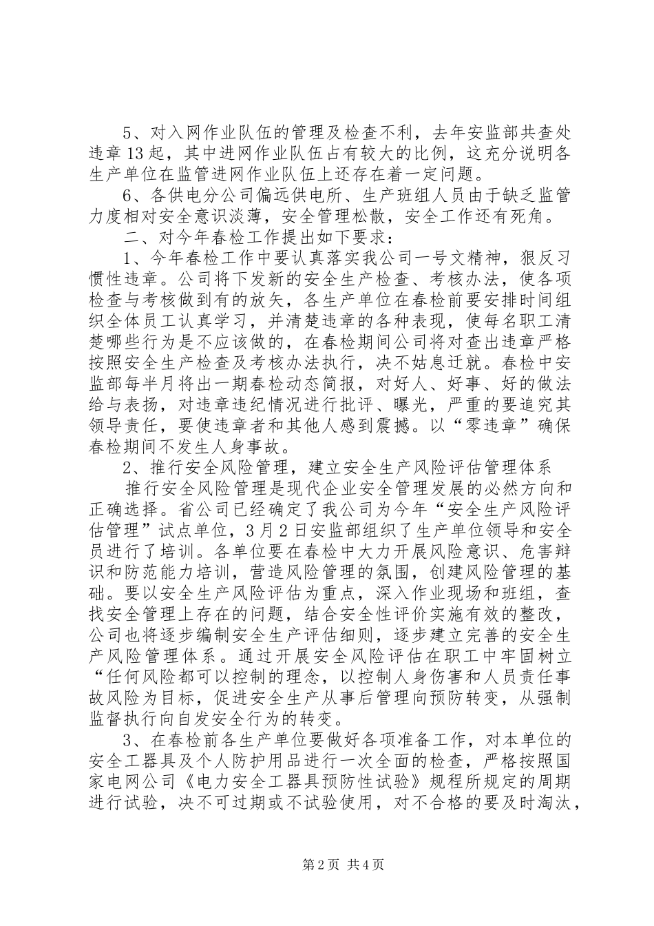 供电公司安全监察部主任在春季安全大检查工作会议上的汇报材料[五篇材料]_第2页