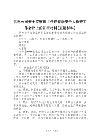 供电公司安全监察部主任在春季安全大检查工作会议上的汇报材料[五篇材料]