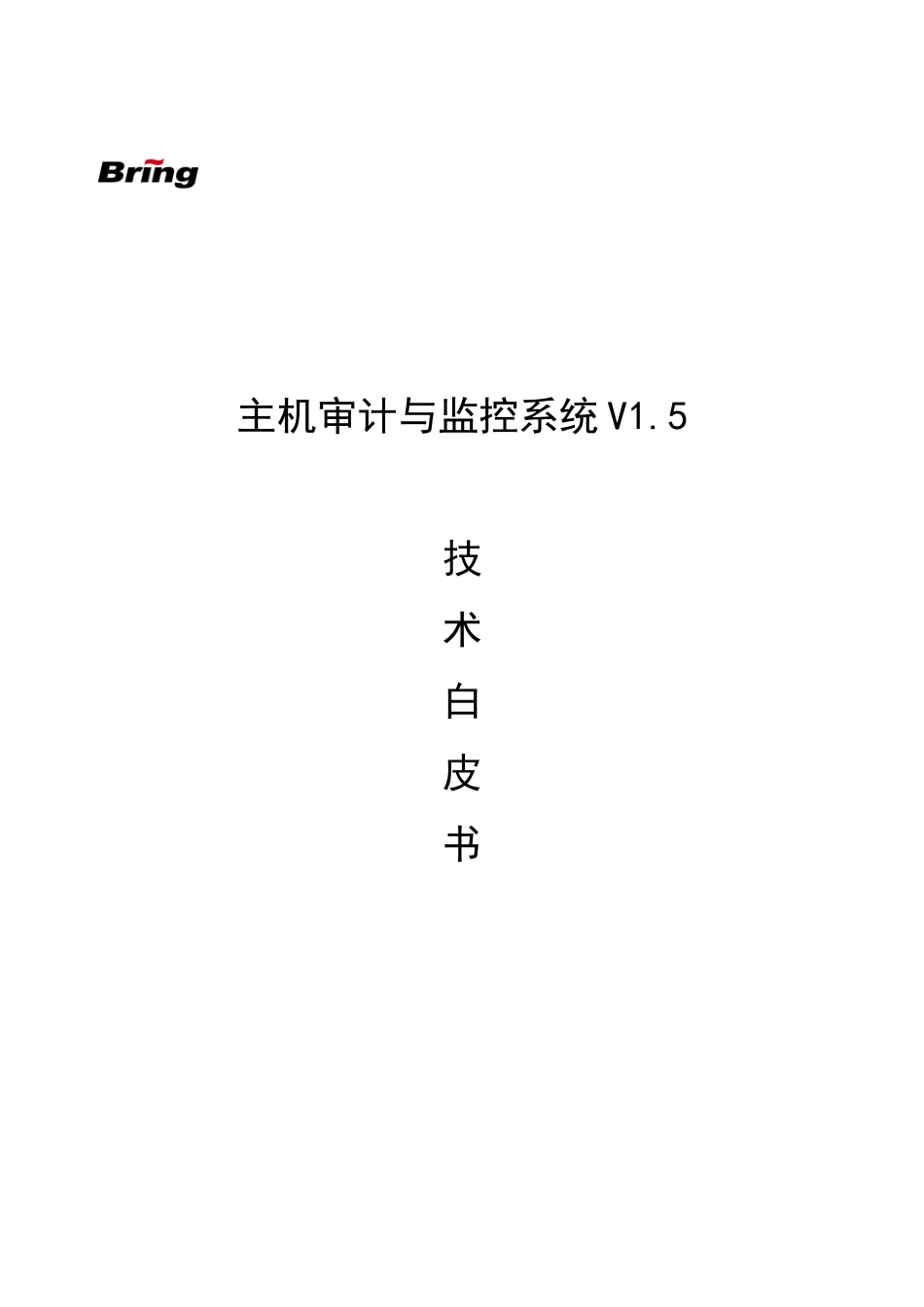 网络审计与监控系统技术白皮书-博睿勤主机审计与监控系统技_第1页