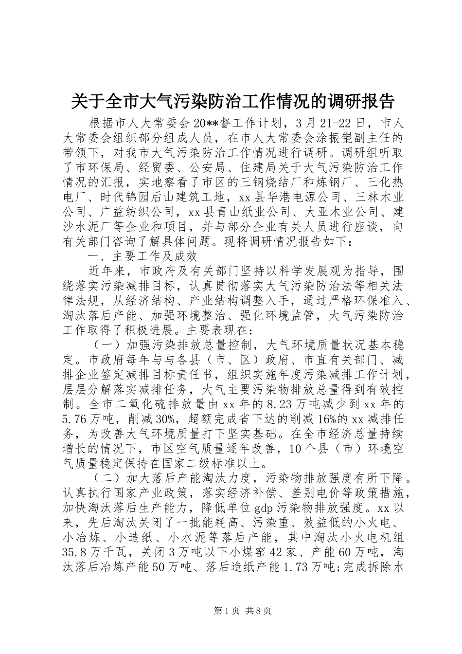 关于全市大气污染防治工作情况的调研报告_第1页