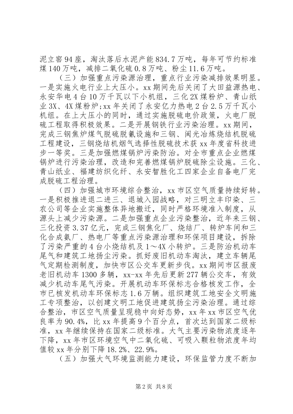 关于全市大气污染防治工作情况的调研报告_第2页