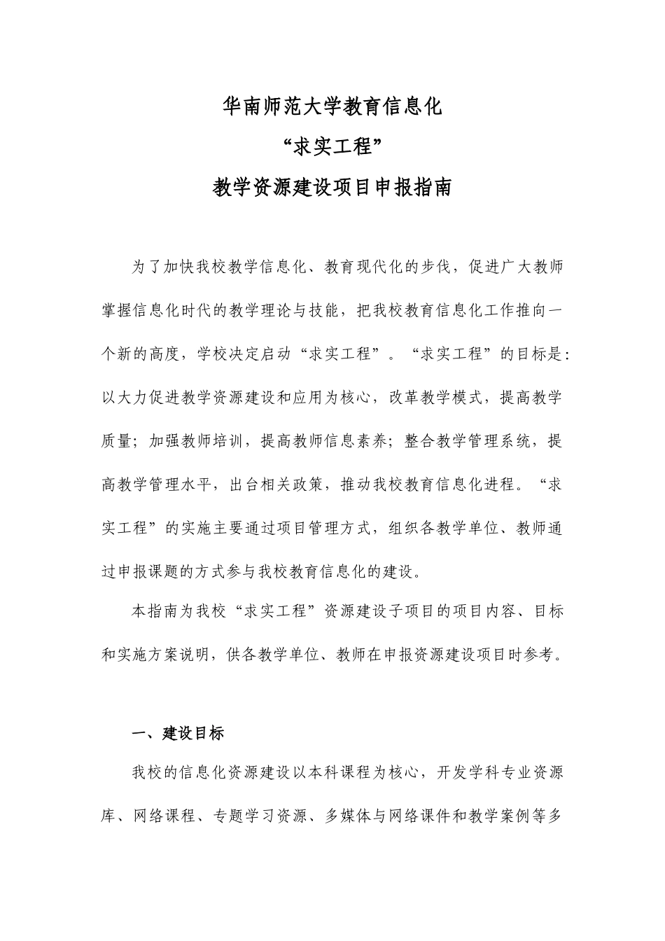 某大学教育信息化“求实工程”项目申报指南_第1页