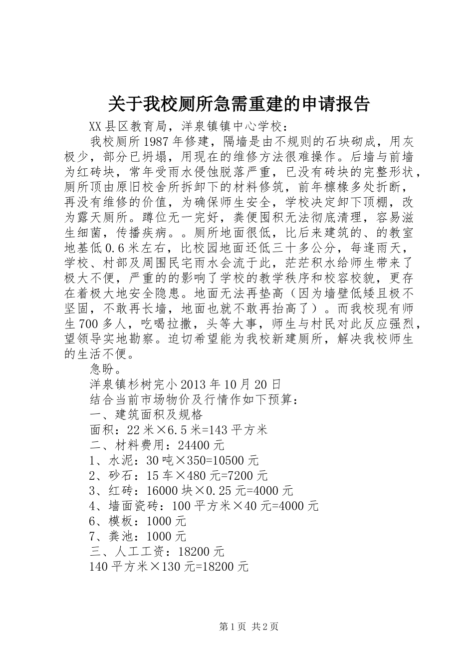 关于我校厕所急需重建的申请报告_第1页