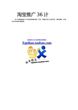 {推荐}淘宝网站推广36计