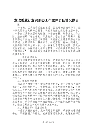 发改委履行意识形态工作主体责任情况报告