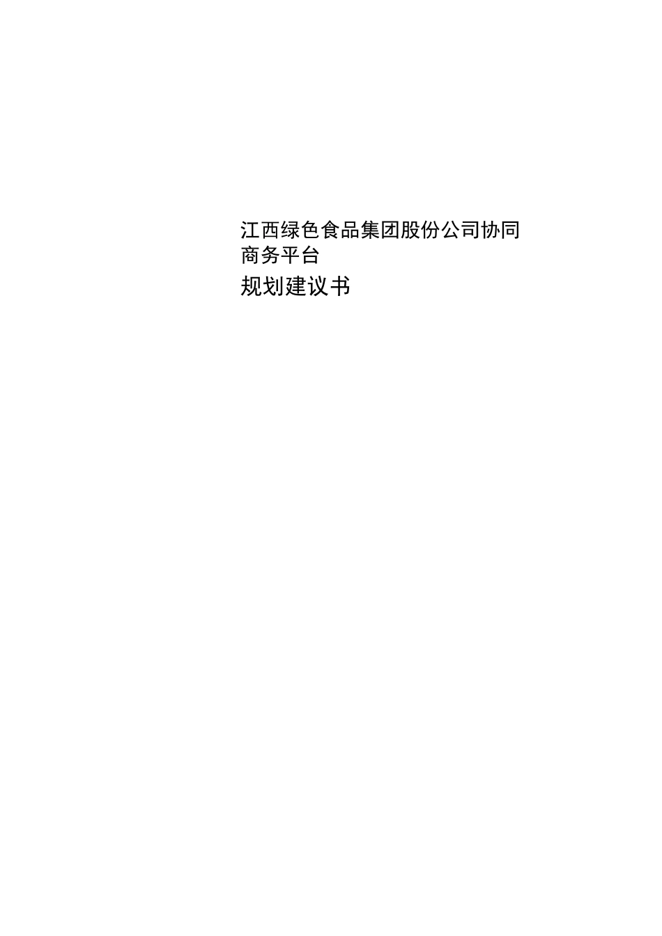 绿色食品集团协同商务(CPC)平台规划_第1页