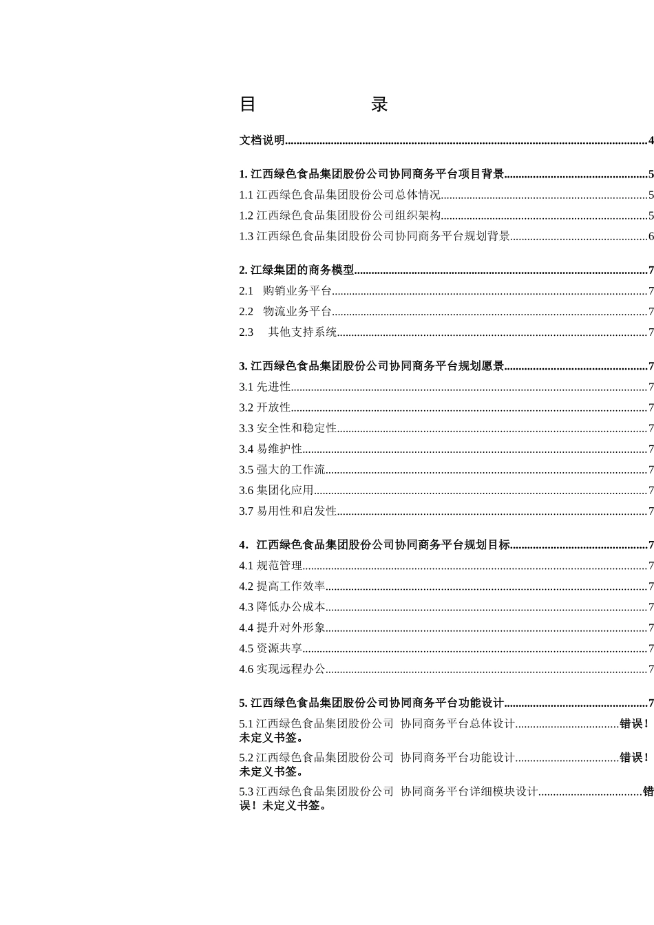 绿色食品集团协同商务(CPC)平台规划_第2页