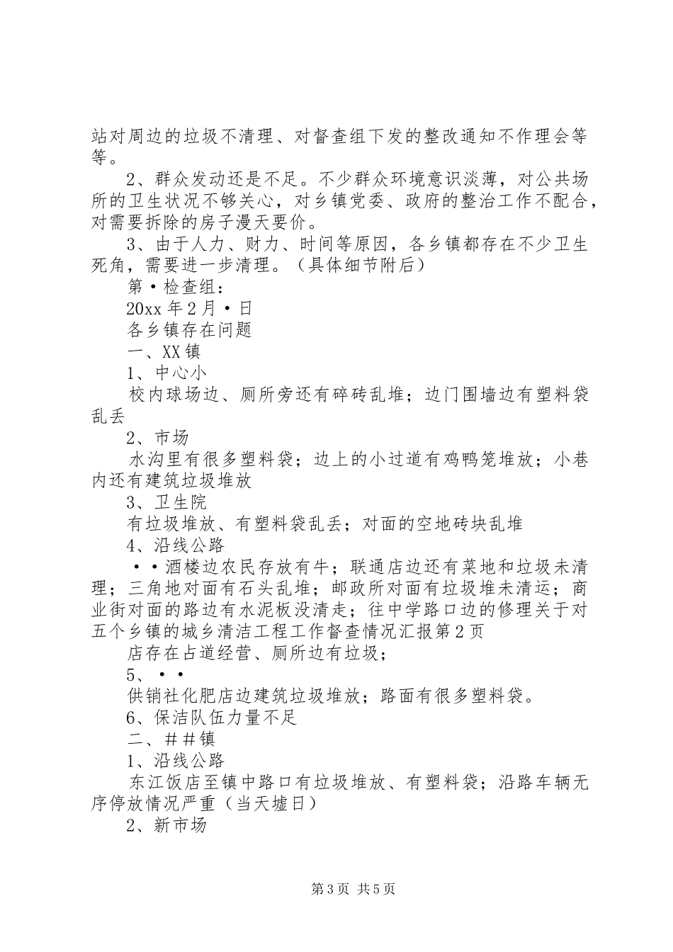 关于对五个乡镇的城乡清洁工程工作督查情况汇报_第3页