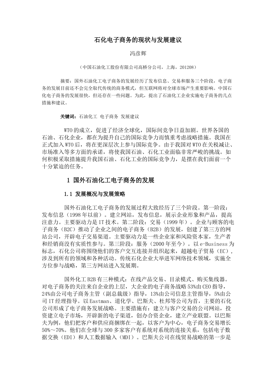 石化电子商务的现状与发展建议_第1页
