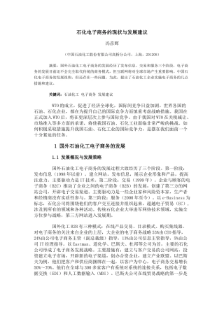 石化电子商务的现状与发展建议