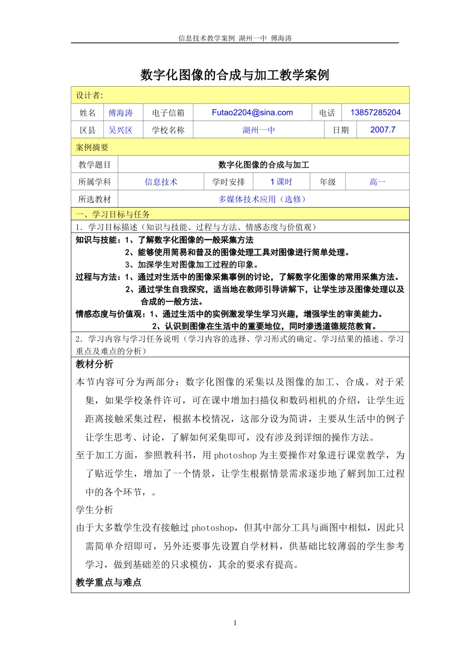 数字化图像的合成与加工教学案例-信息化教学设计案例_第1页